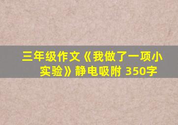 三年级作文《我做了一项小实验》静电吸附 350字